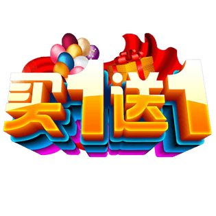 买赠买一赠一