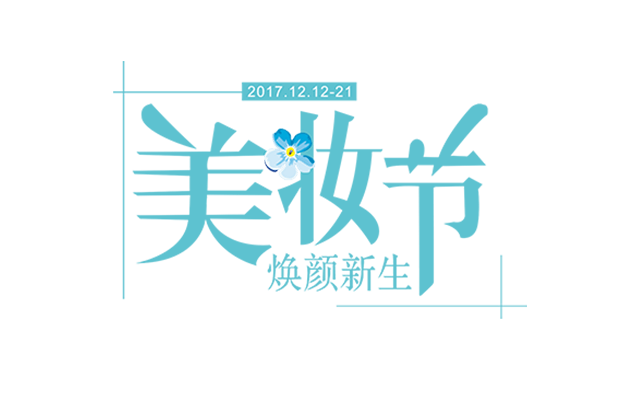 美妆节艺术字png