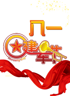 八一建军节艺术字_90设计