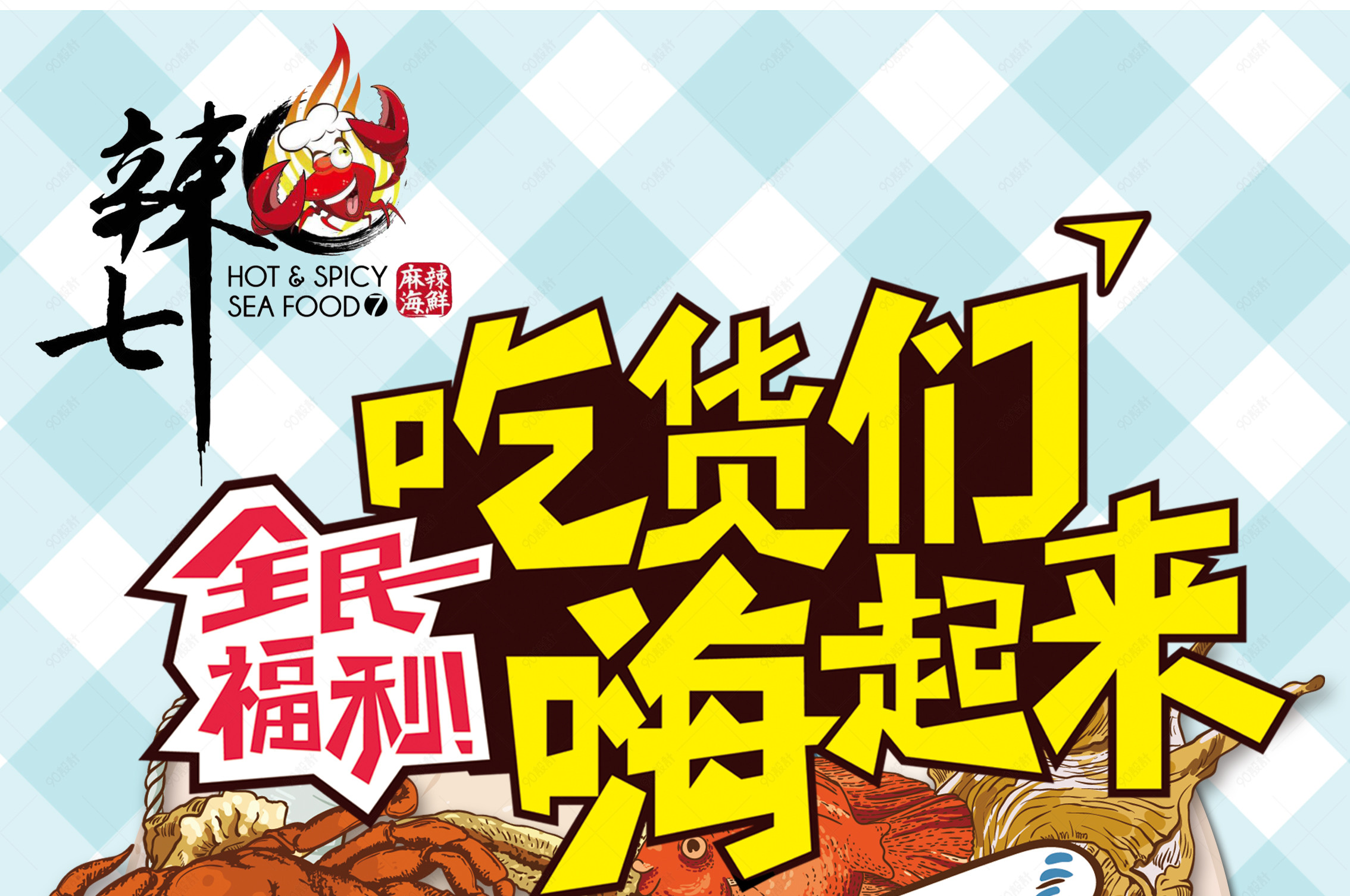 线下喷绘海报展架卡通海鲜吃货们嗨起来