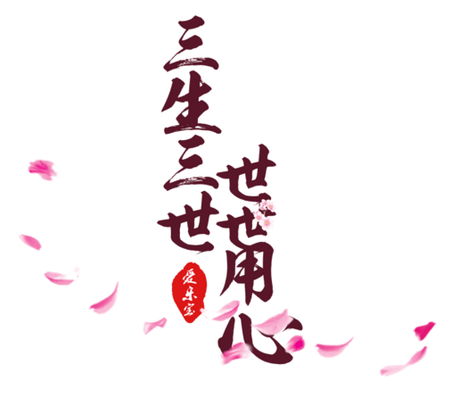 三生三世世世用心花瓣艺术字
