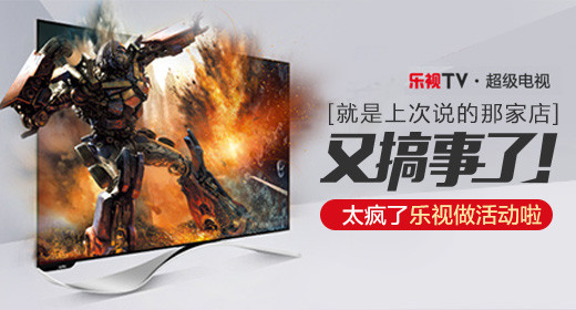 简约风乐视电视活动钻展psd模板