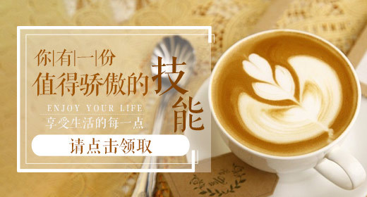 咖啡雕花促销活动钻展banner