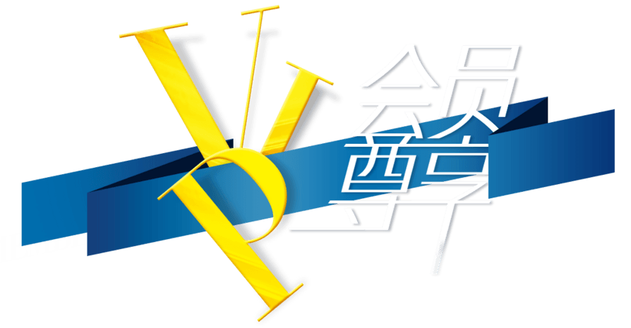 会员vip尊享艺术字