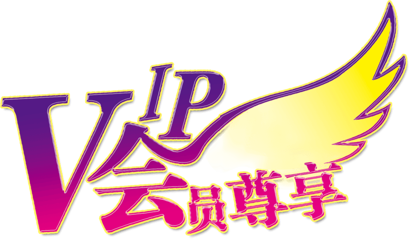 vip会员尊享