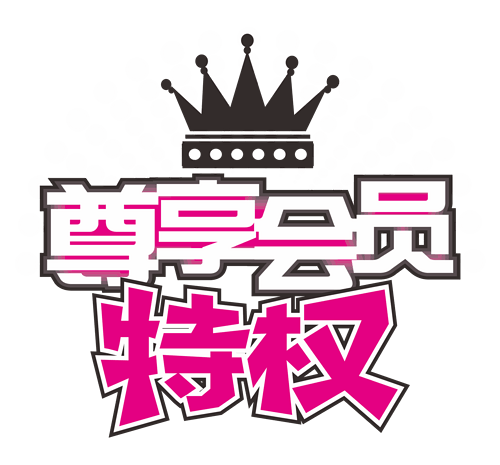 尊享vip图片大全