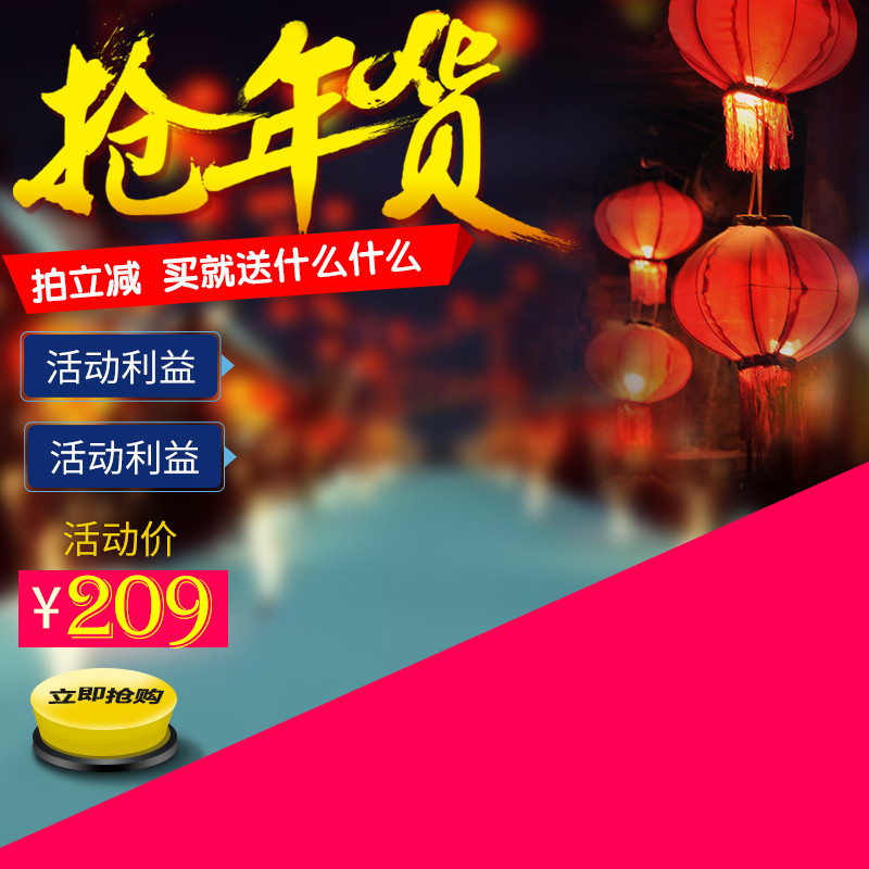 设计_数码家电_淘宝天猫红色年货节主图钻展图psd分层稿-90设计在线