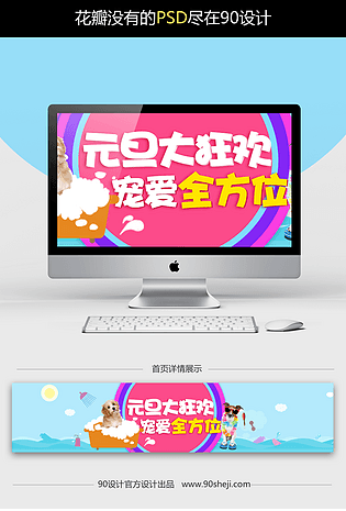 淘宝天猫元旦宠物用品海报psd模板