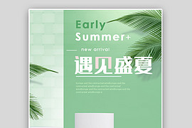 绿色小清新立体清爽夏季海报