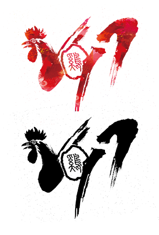 鸡年2017