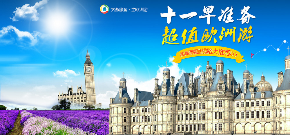 十一欧洲游psd海报