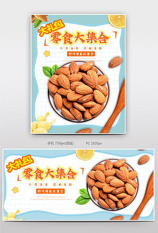 蓝色清新可爱食品茶饮零食果仁坚果海报