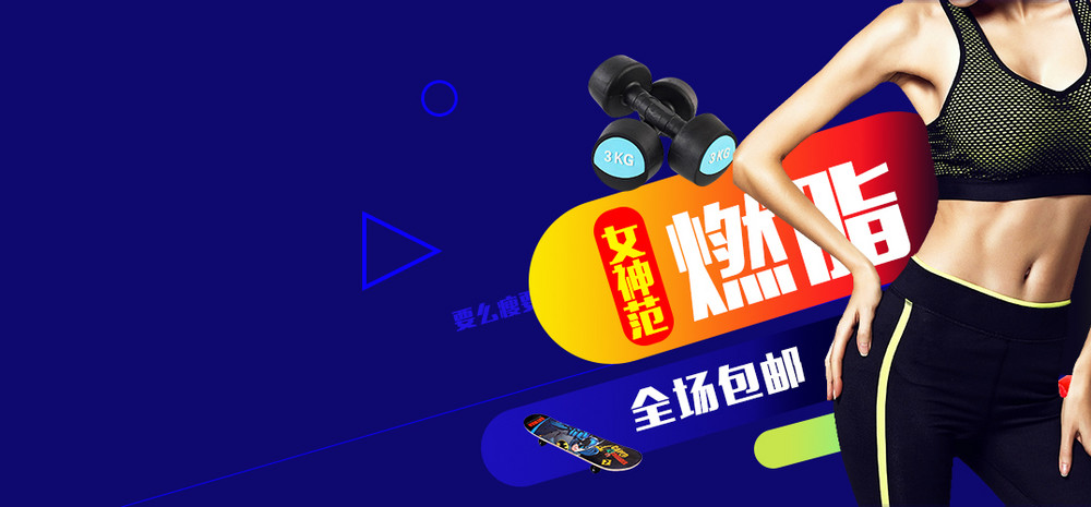 简约炫酷风运动户外衣服健身店铺首页全屏海报
