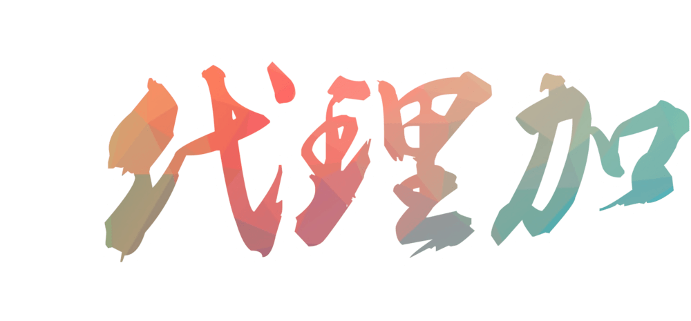 代理加盟艺术字