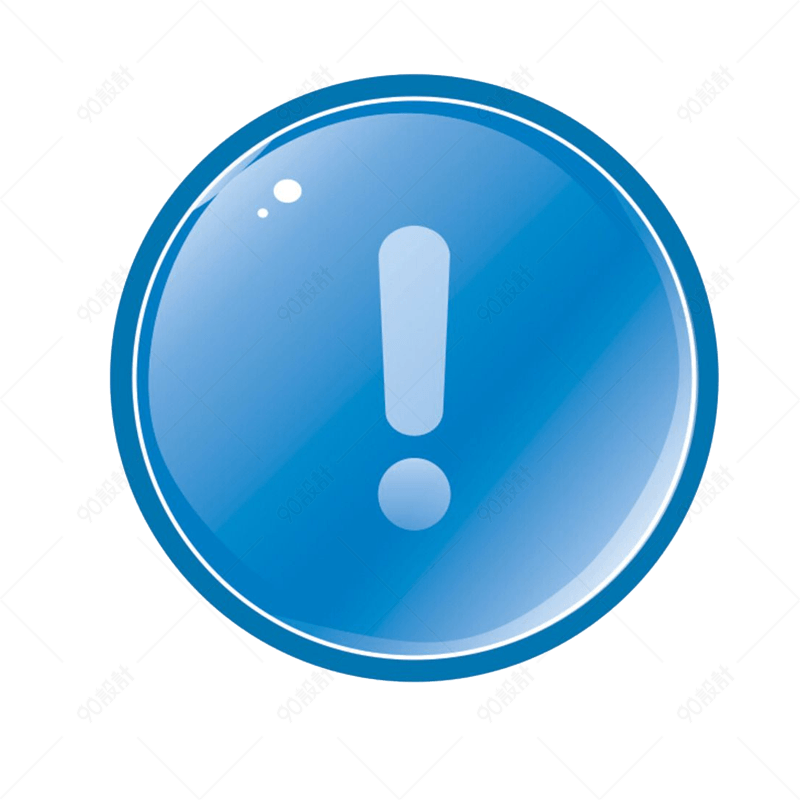 感叹号图标【免抠元素png】-90设计网