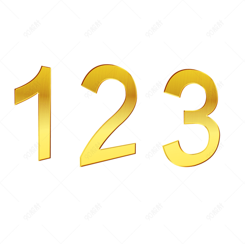 阿拉伯数字金色321png免抠
