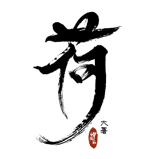 毛笔字中国风荷字体设计艺术字印章