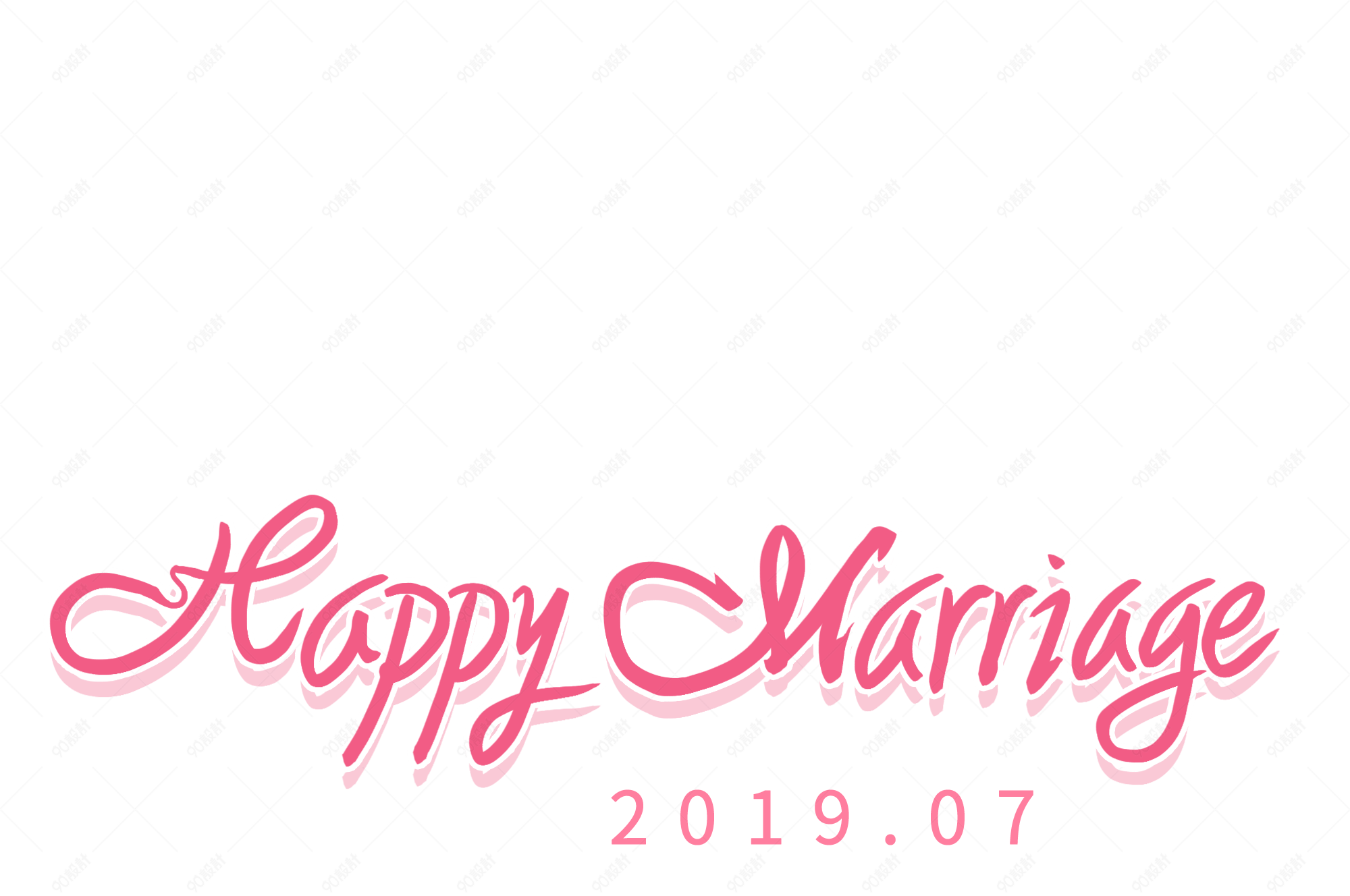 新婚快乐英文艺术字字体设计