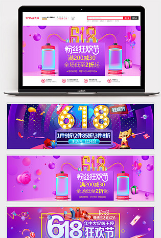  618年终大促粉丝狂欢节狂欢盛典数码家电服饰手表促销活动全屏海报banner