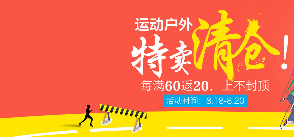 运动户外夏季特卖清仓海报