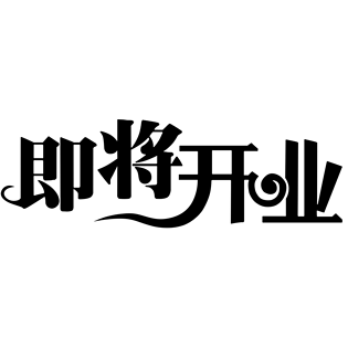 平面设计字体图片大全