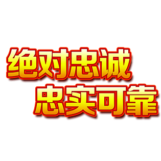 忠诚图片大全_忠诚图片素材【png免费下载】-90设计网