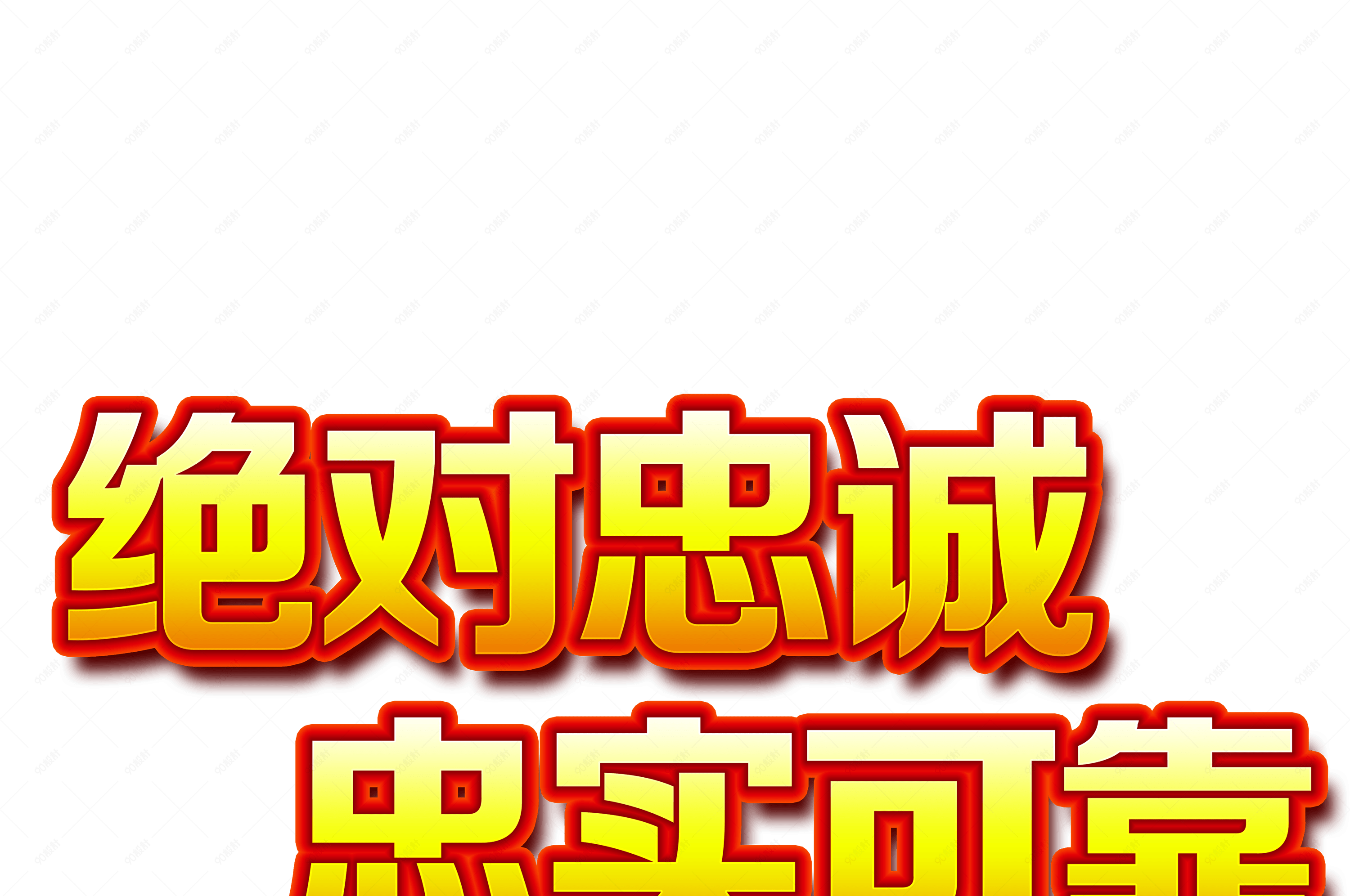 绝对忠诚忠实可靠