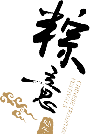 粽情粽意图片大全