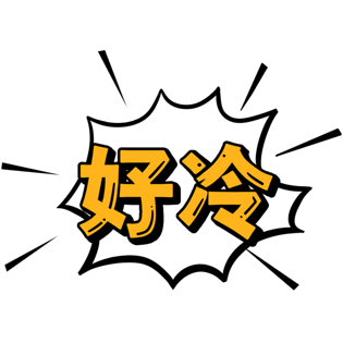 好冷