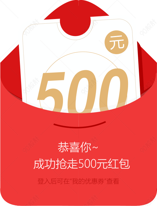 500元红包【免抠元素png】-90设计网