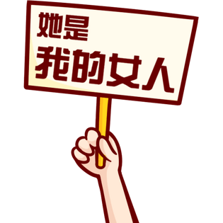 手举牌图片大全_手举牌图片素材【png免费下载】-90设计网