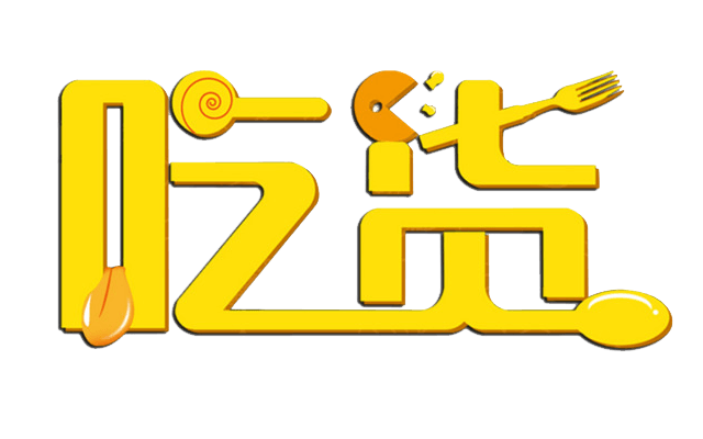 免费艺术字图片大全