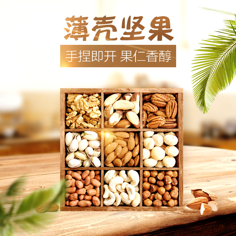 吃货节清新零食香醇坚果通用主图直通车