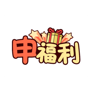 奖品素材图片大全 奖品素材图片素材 Png免费下载 90设计网