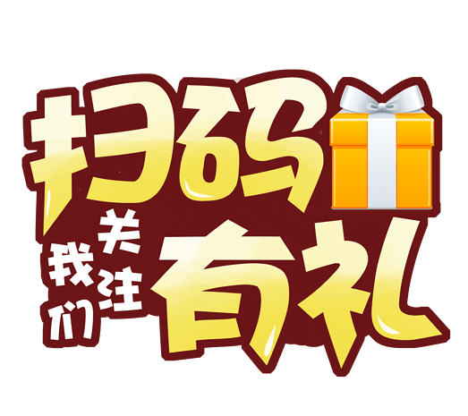 扫码关注有礼促销素材