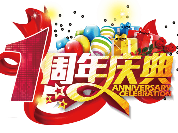 一周年庆艺术字