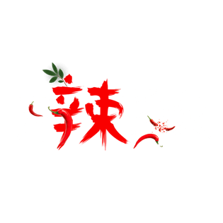 无辣不欢艺术字体