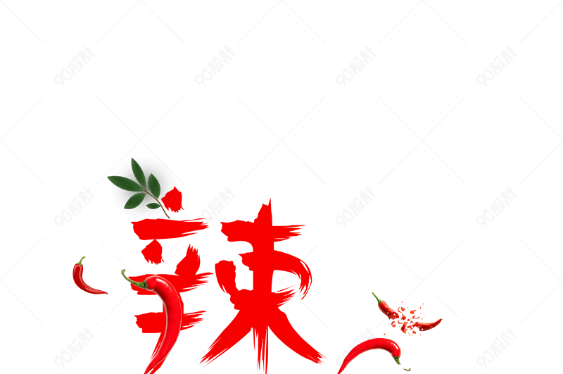 无辣不欢艺术字体