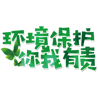 树叶字图片大全_树叶字图片素材【png免费下载】-90设计网