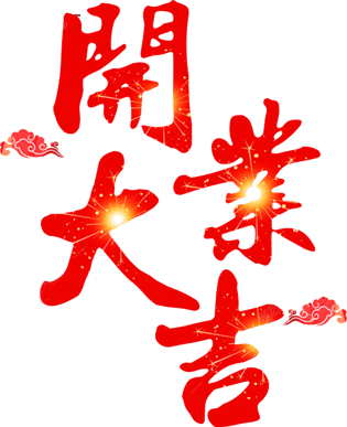 开业大吉毛笔字图片大全 开业大吉毛笔字图片素材 Png免费下载 90设计网 开业大吉毛笔字图片大全 开业大吉毛笔字图片素材 Png免费下载 90设计网