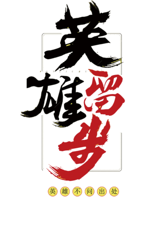 英雄留步艺术字