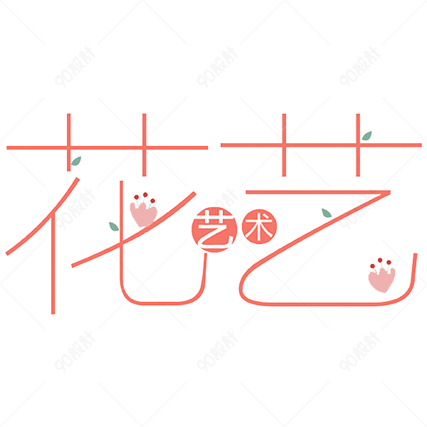 粉色花艺艺术字