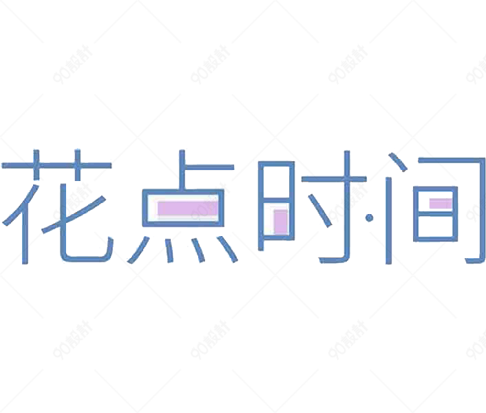 花点时间艺术字