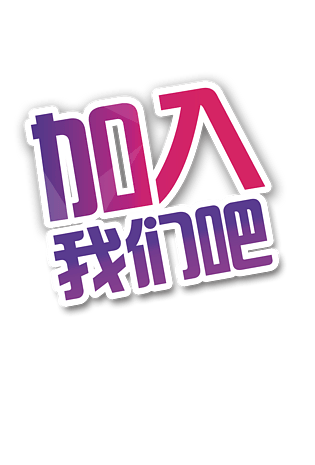 欢迎加入免扣艺术字pngpsd2000*2000英雄留步人才招募金色大气创意