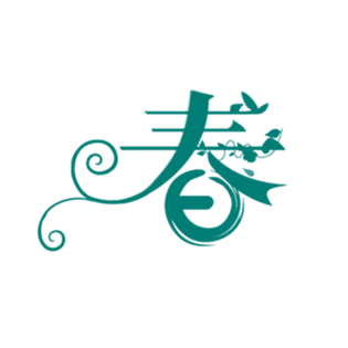 创意春字字体设计