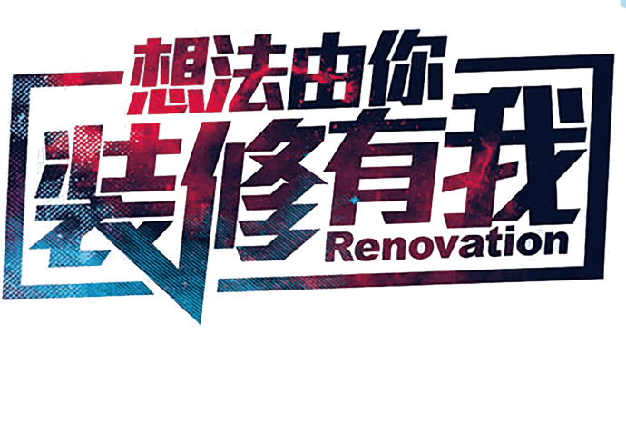 装修有我艺术字