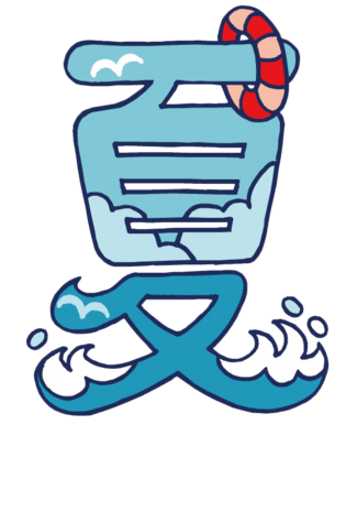 海浪字体图片大全_海浪字体图片素材【png免费下载】-90设计网