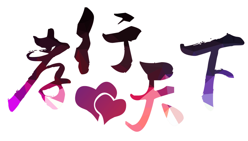 渐变色毛笔字孝行天下艺术字