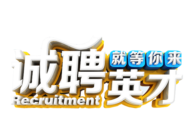 诚聘英才艺术字