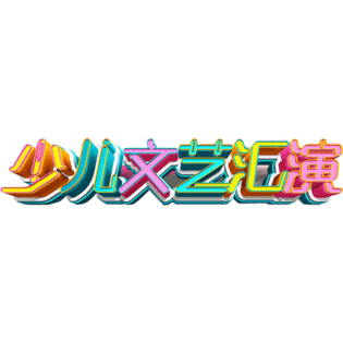 人艺术字图片大全